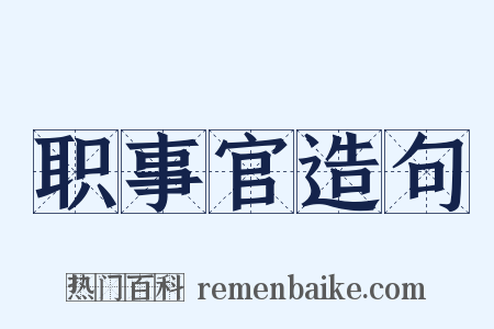 职事官造句是什么意思的图片